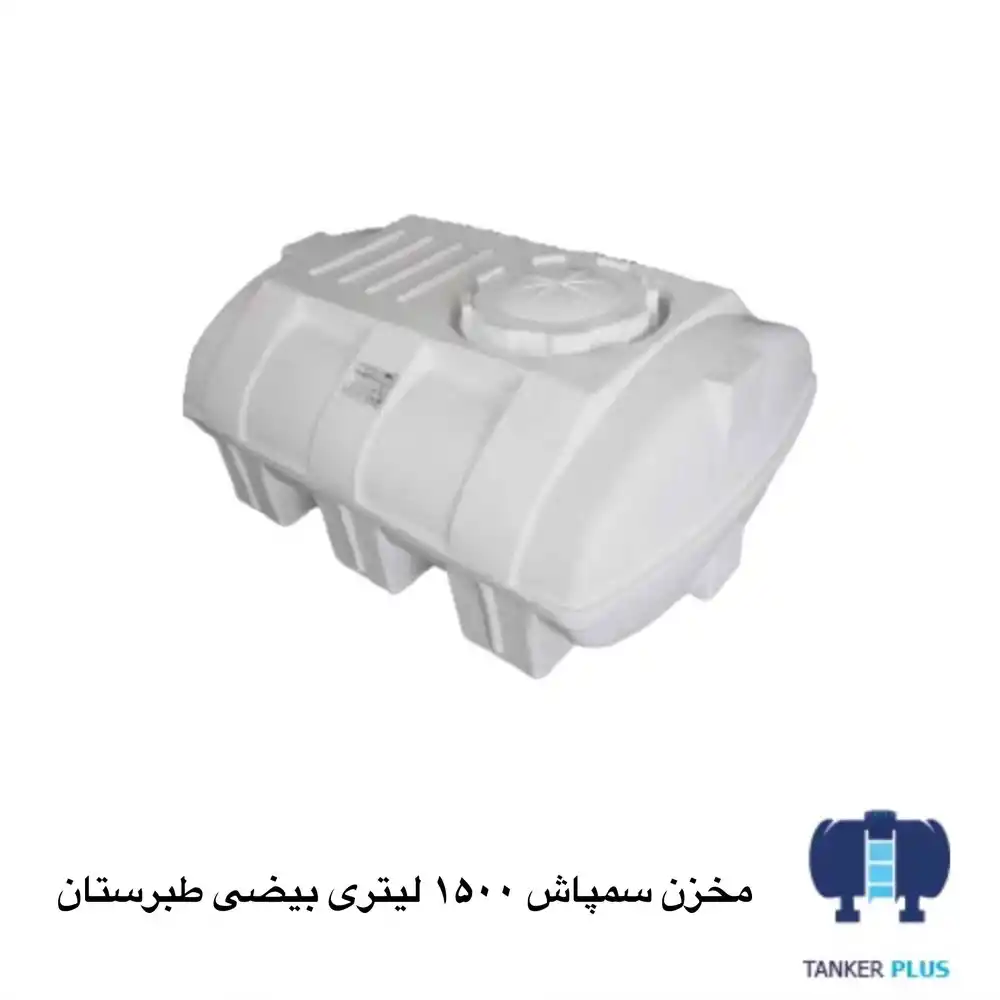 مخزن سمپاشی 1500 لیتری بیضی طبرستان